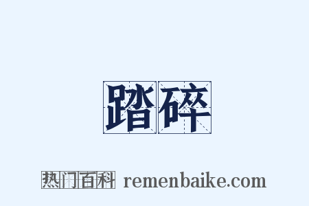 踏碎是什么意思的图片